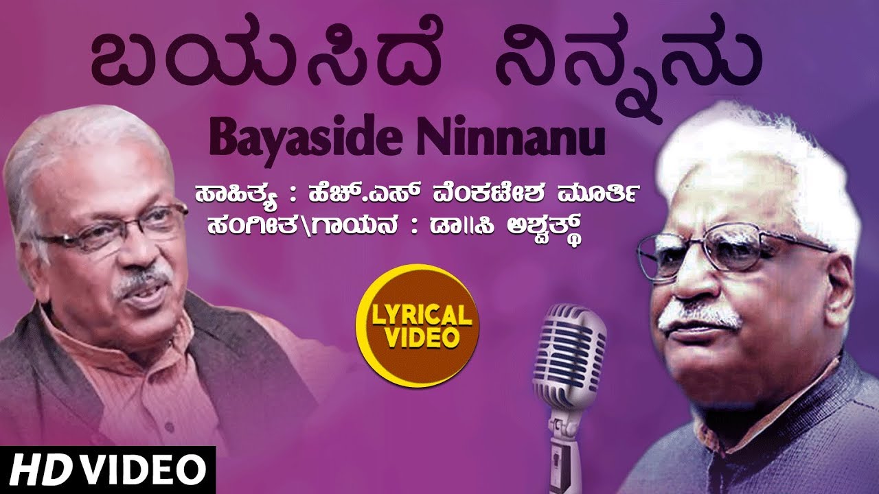 Bayaside Ninnanu Lyrical Video Song | C Ashwath | H S Venkatesh Murthy | Kannada Bhavageethegalu