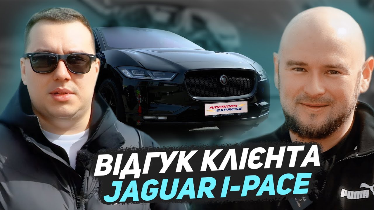 Топове авто для клієнта  - Jaguar I-Pace доставлений з Норвегії! Відгук AMERICAN EXPRESS