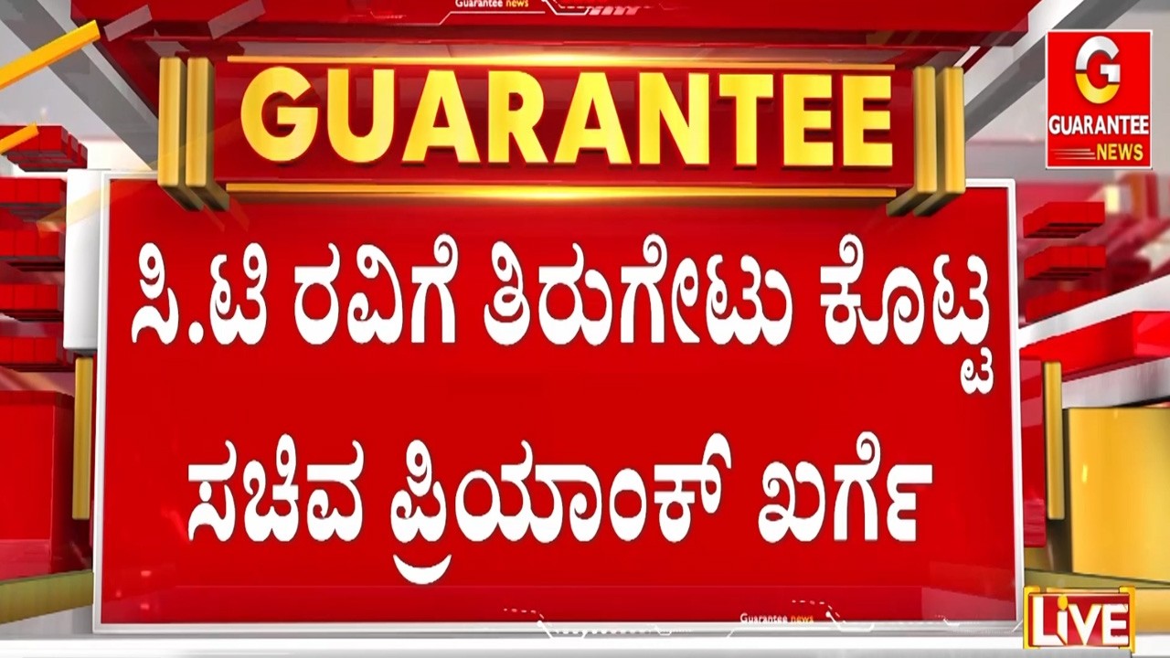 ನೆಹರು RSS ಬ್ಯಾನ್ ಮಾಡ್ದಾಗ ಸರ್ದಾರ್ ಪಟೇಲ್ ಕಾಲಿಗೆ ಬಿದ್ದಿದ್ರು ; ಪ್ರಿಯಾಂಕ್ ಖರ್ಗೆ | Guarantee News