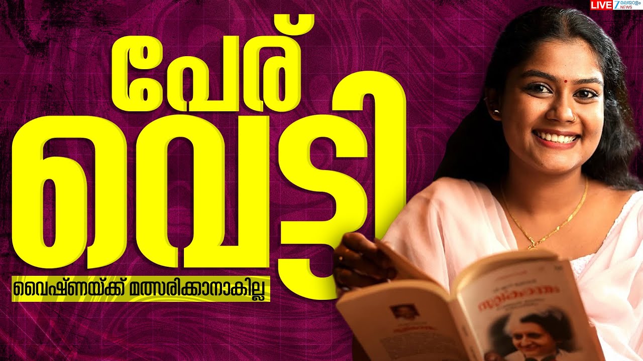 Live: Vyshna Suresh | Kerala Local Body Election 2025 | Muttada UDF Candidate | Zee Malayalam News