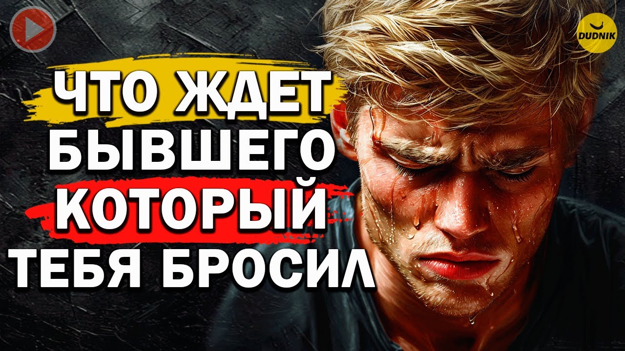 Что Будет с Мужчиной который Тебя БРОСИЛ? Что Ждёт Твоего Бывшего!