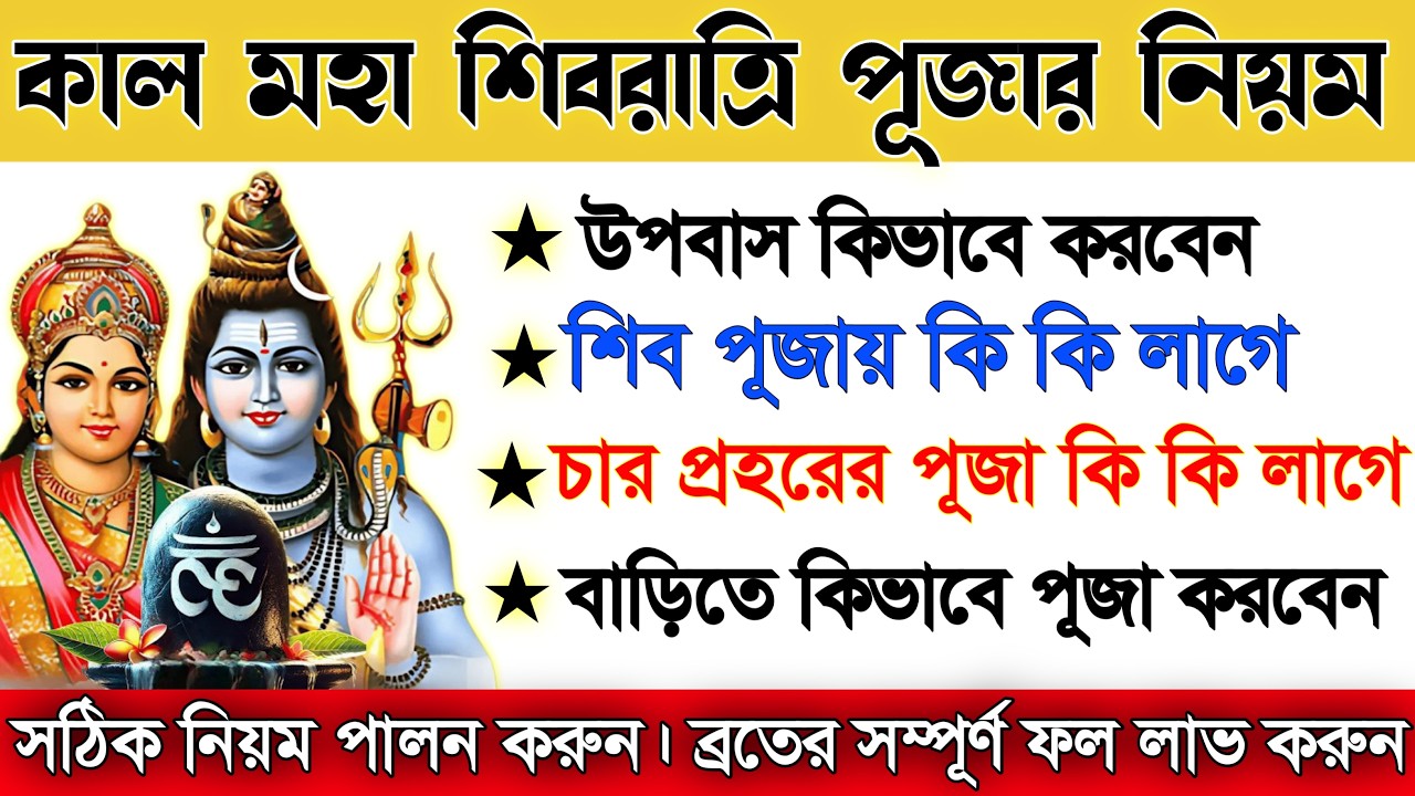 মহা শিবরাত্রি ২০২৬ 🔱 সঠিক পূজার নিয়ম | চার প্রহরের অভিষেক পদ্ধতি ও ব্রত বিধি । Maha Shivratri 2026