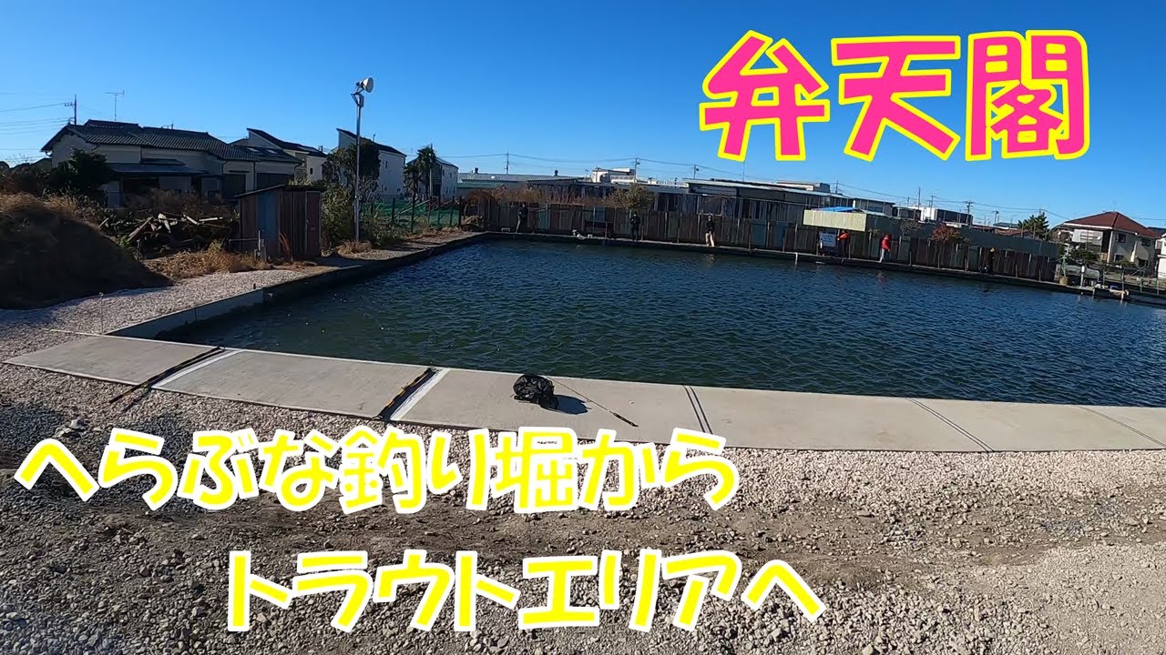「弁天閣」ヘラブナからトラウトになった埼玉の釣り堀