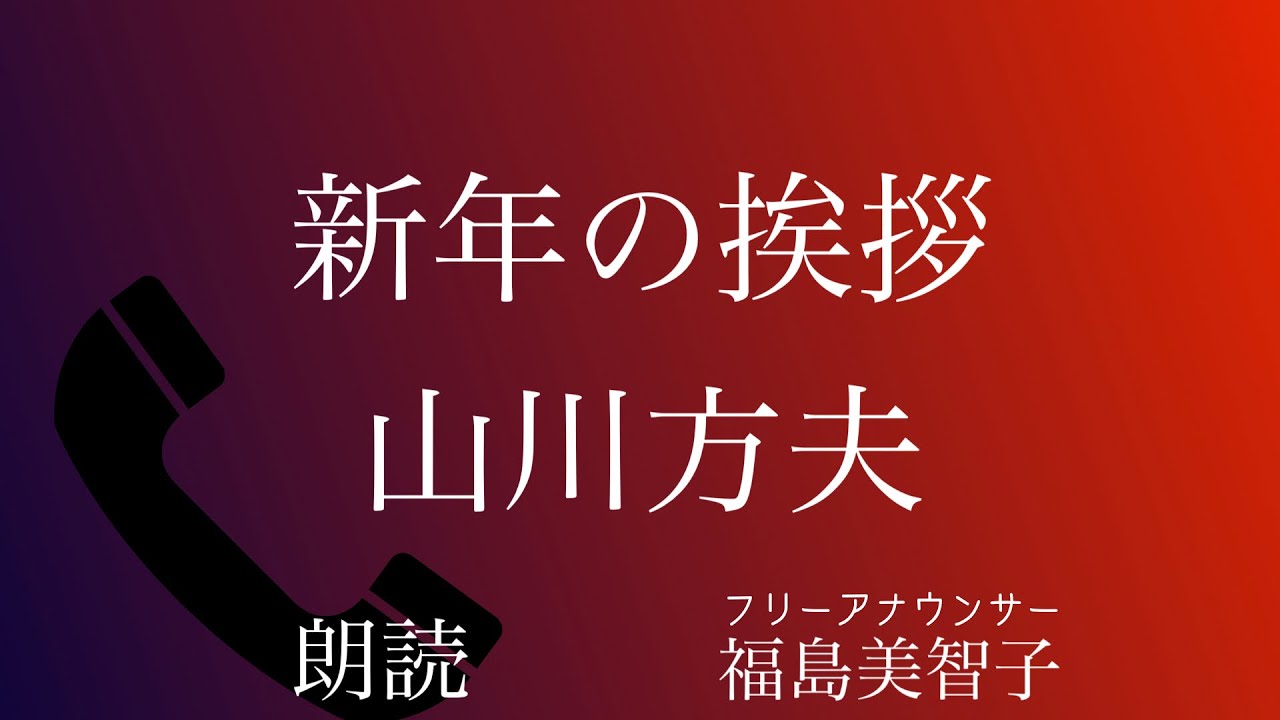 【朗読】「新年の挨拶」山川方夫