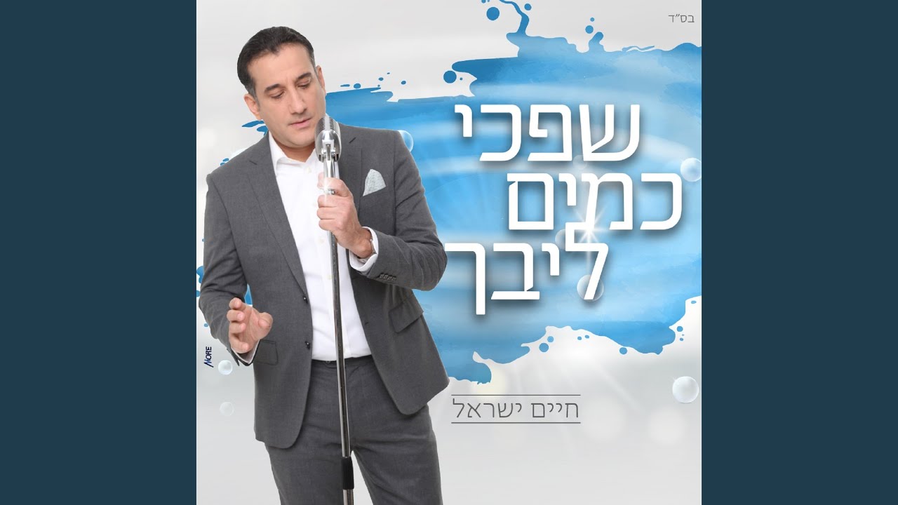 שפכי כמים ליבך