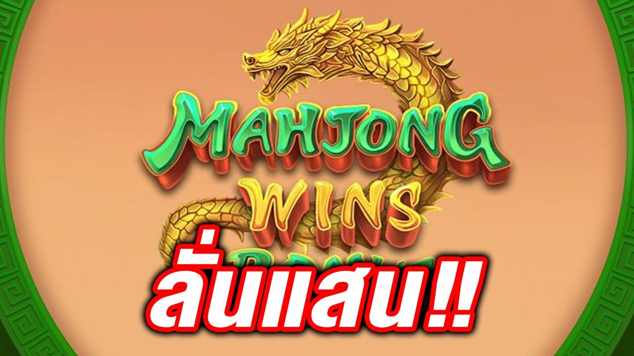 สล็อตpp Mahjong Wins Bonus Pragmatic play ลั่นแสน
