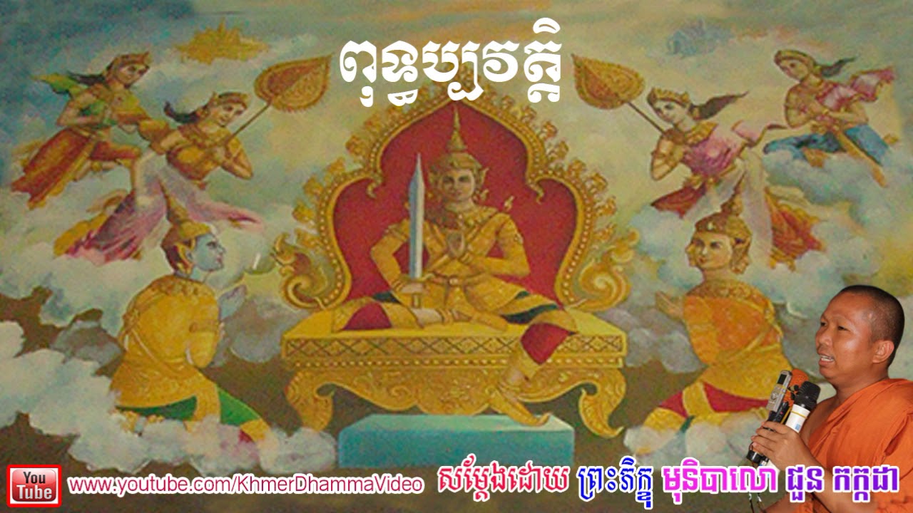 ពុទ្ធប្បវត្តិ - ជួន កក្កដា - Choun Kakada - Khmer Dhamma Video - [Khmer Dhamma Video]