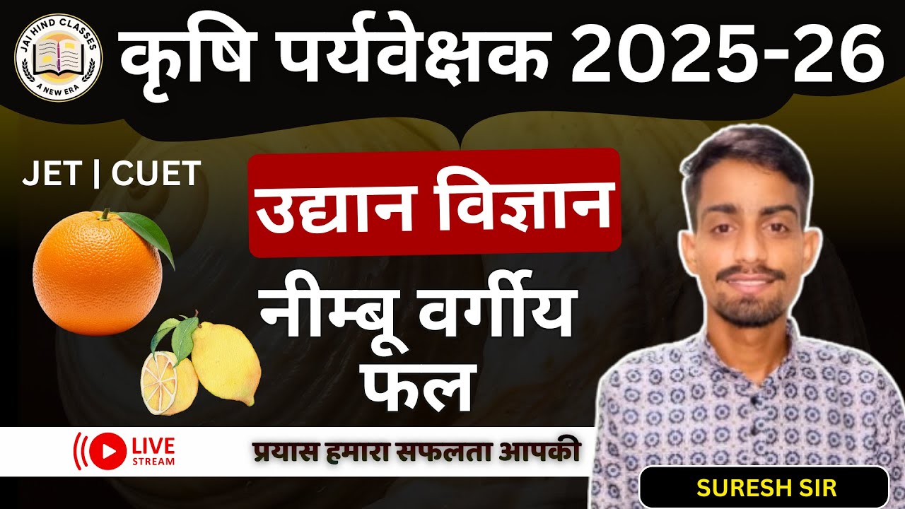 AGRICULTURE SUPERVISOR नींबू वर्गीय फल |AAO|AO|For All Competition Exam #jaihindclasses #agriculture