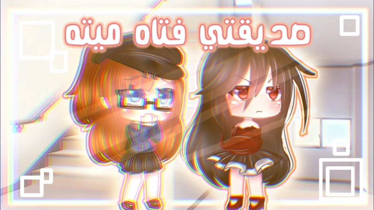 قصة كاملة بعنوان||○صديقتي فتاة ميتة○||🔪🍷💫