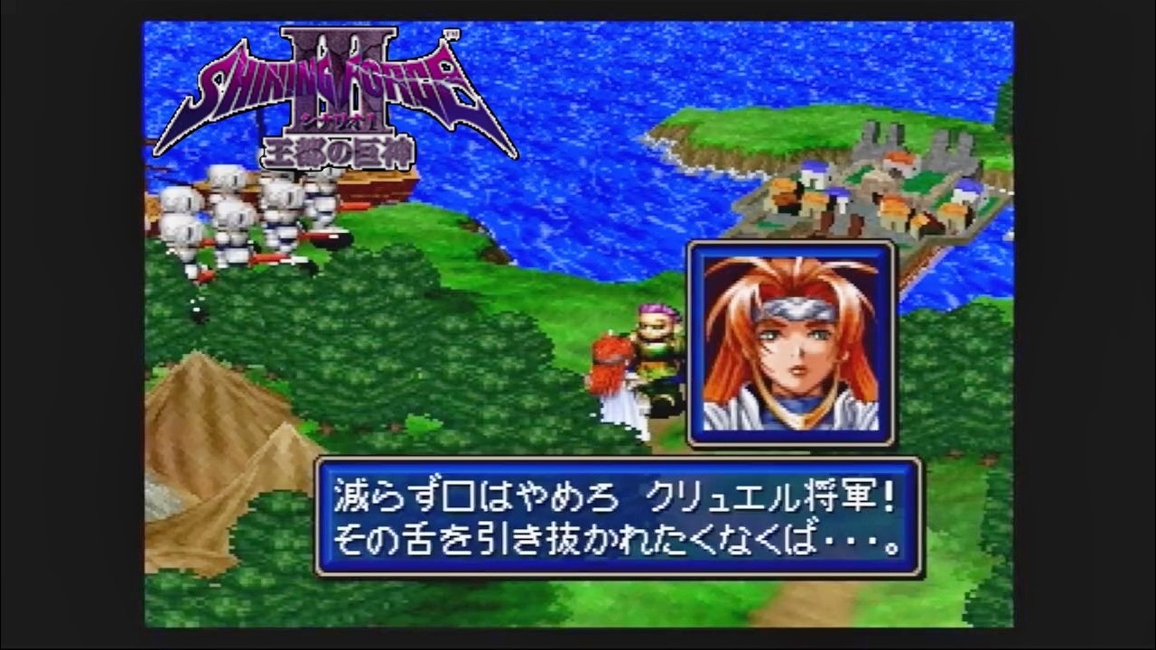 第２回【シャイニング・フォースⅢ　シナリオ１　王都の巨神】生放送 「くちゃおのレトロゲーム・コレクション」