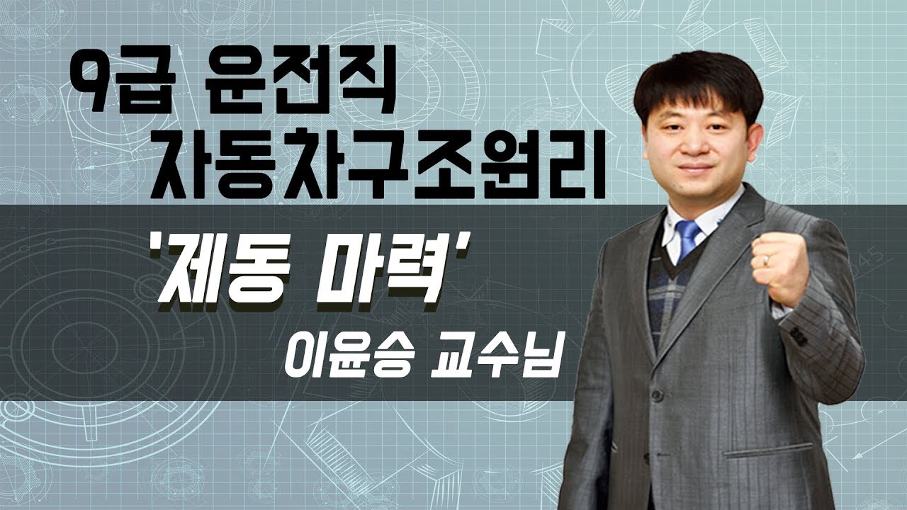 9급운전직공무원 자동차구조원리 '제동마력'