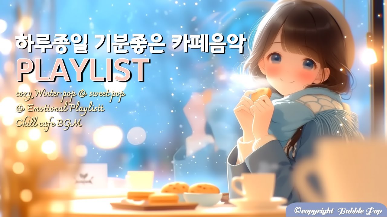 [𝓟𝓵𝓪𝔂𝓵𝓲𝓼𝓽}(중간광고없음)첫곡부터 힘이나는 겨울 팝송 모음 vol.17🎵 | 집중.휴식.힐링 |Soft & Cozy Healing Playlist.17