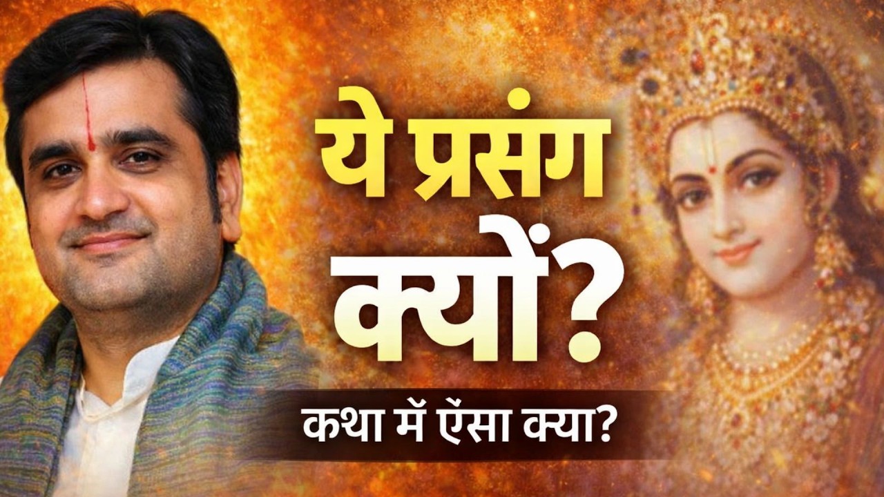 आज की भागवत कथा | इंद्रेश जी महाराज ने ऐसा क्यों कहा? 🙏 #BhagwatKatha #indreshjimaharaj  #aajkikatha
