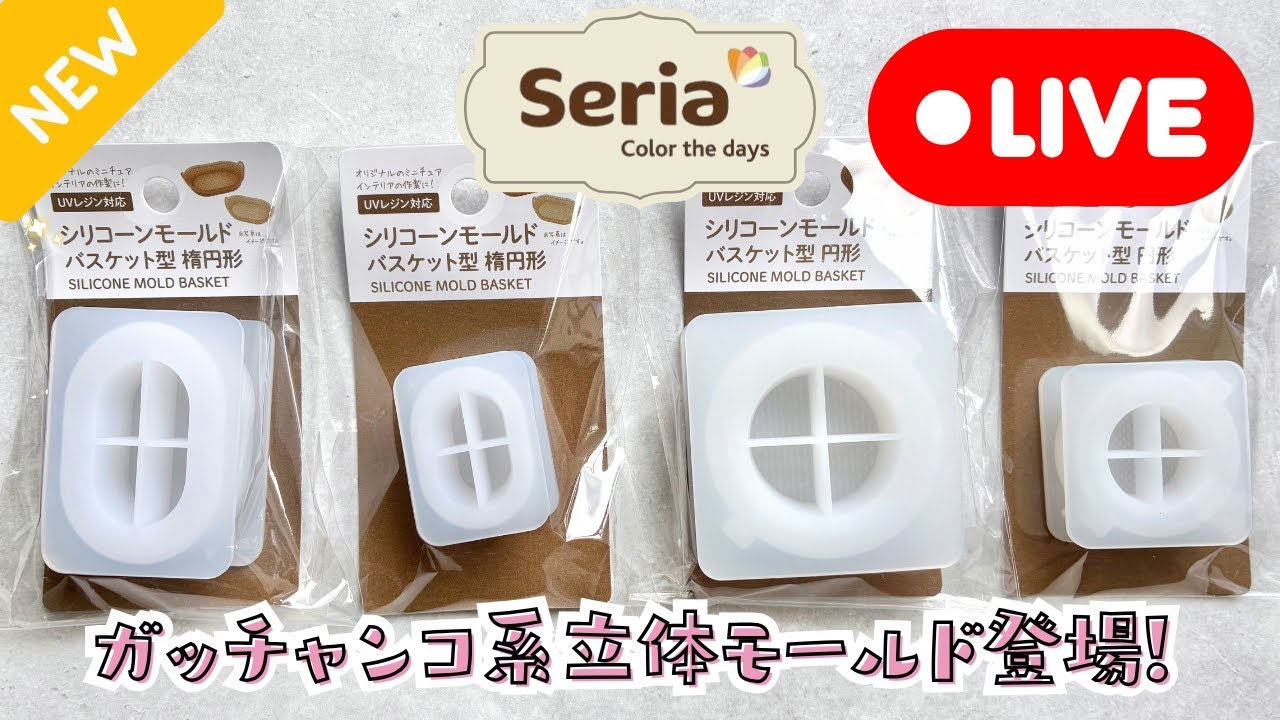 365【セリア新作】立体がっちゃんこモールドが初登場❣バスケットモールドには何を入れたらいいのか…？レジンで作ってみる！(2026/1/2)
