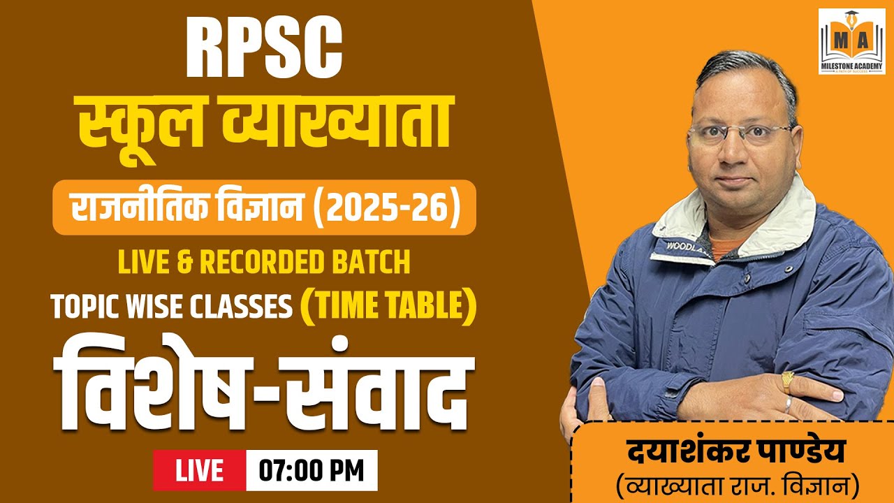 RPSC स्कूल व्याख्याता | राजनीतिक विज्ञान (2025-26) | विशेष-संवाद | Live Class 7 PM | दयाशंकर पाण्डेय