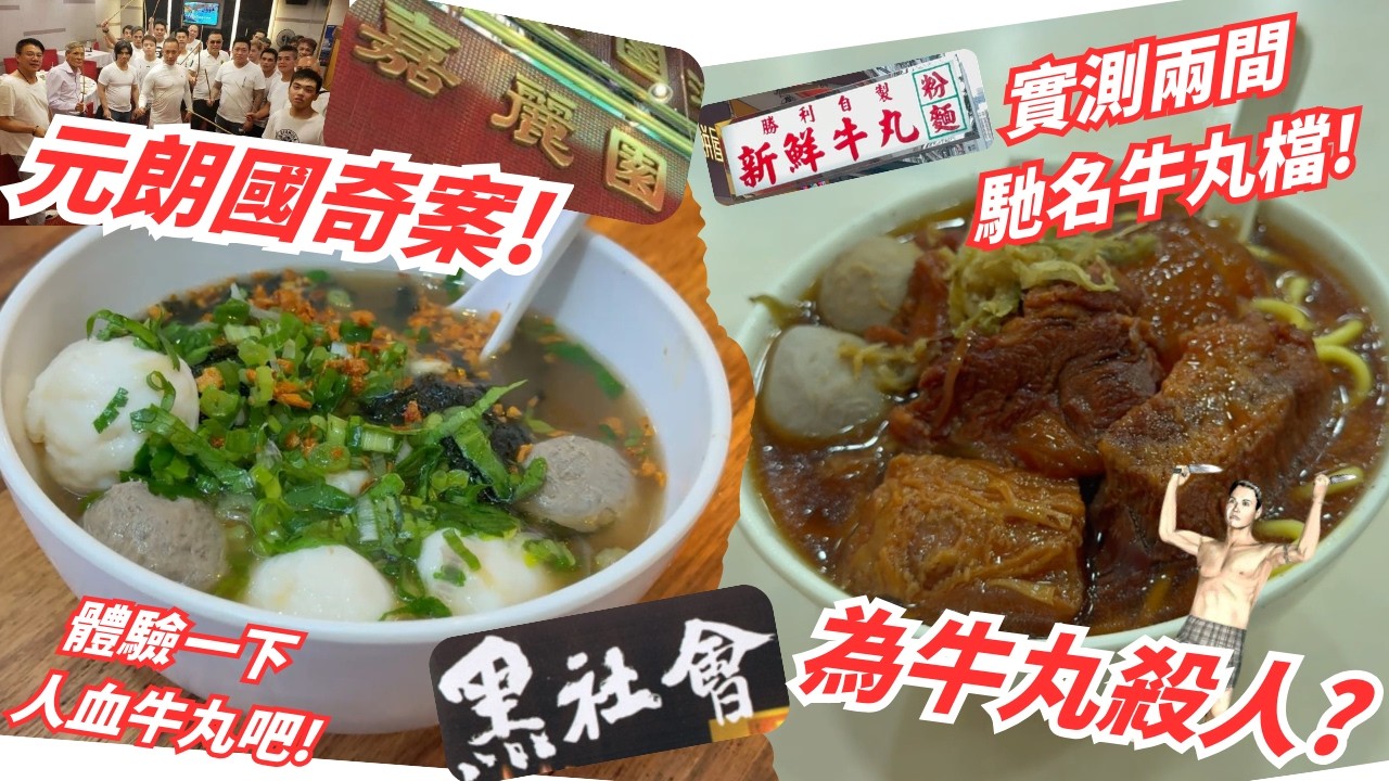 【誠實食評】元朗國奇案! 殺人牛丸? 黑社會為牛丸殺人? 實測兩間馳名牛丸檔! 試下人血牛丸係咩味！