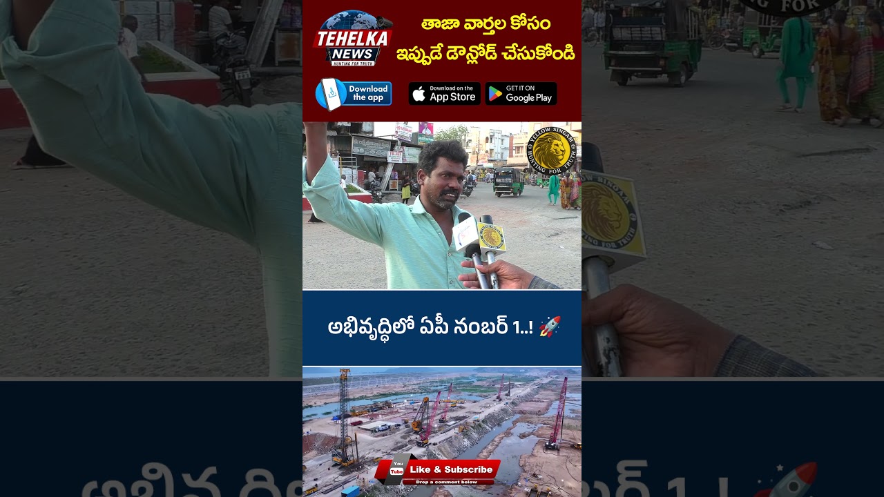 అభివృద్ధిలో ఏపీ నంబర్ 1  ! 🚀