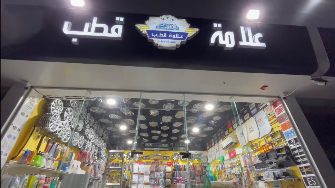 اخيراً فتحت محل QTB علامة قطب من 0%الى100% في مقطع واحد ادخل وشوف الابداع محل كامل متكامل😱
