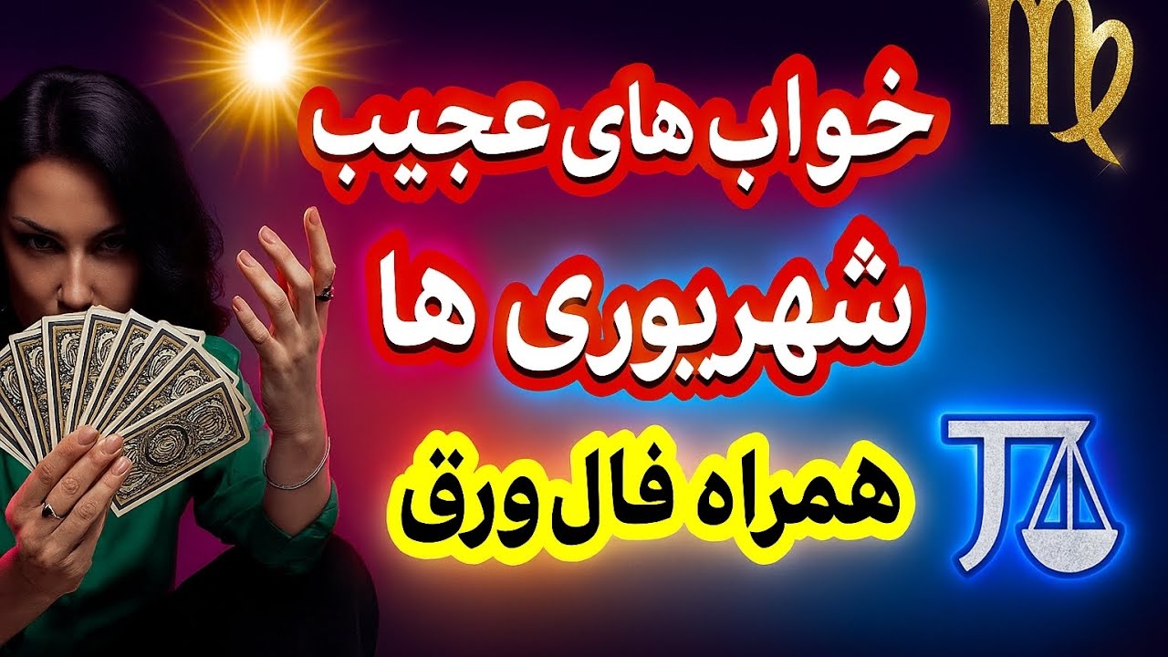 شهریوری‌ها این خواب ها رو زیاد می‌بینن!