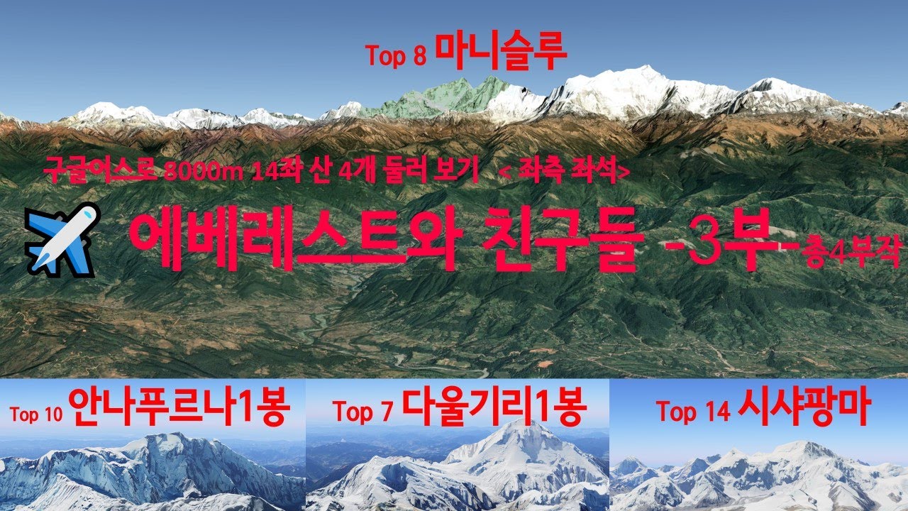 ✈️ 8000m 14좌 중 높이로 상위권 산 들(시샤팡마, 마나슬루, 안나푸르나1봉, 다울기리1붕) 항공기로 둘러 보기 3부 [어디든 항공: 좌측좌석]
