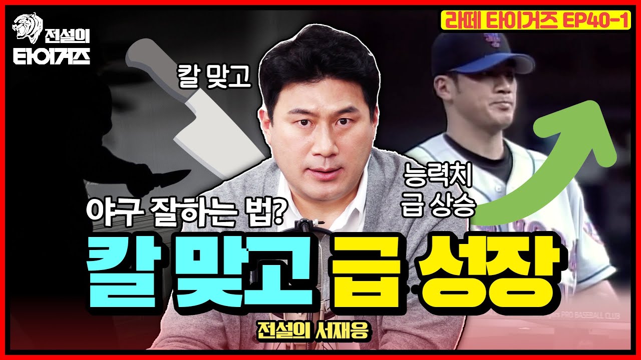 죽다 살아났더니 내가 야구 에이스?⚾️ 칼 맞고 메이저리그 진출한 썰 #전설의타이거즈