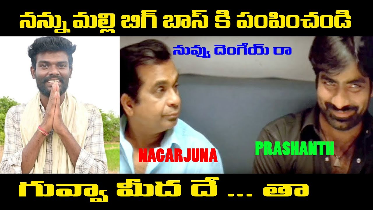 Pallavi Prashanth Latest Troll 😅 || Biggboss 9 Contestants Trolls || Telugu Trolls