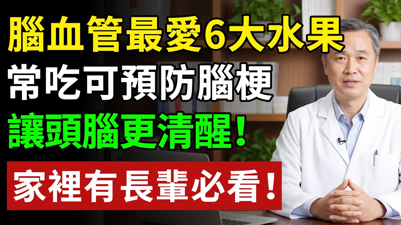 腦血管最愛6大水果，常吃，可預防腦梗，讓頭腦更清醒！#健康#健康飲食 #養老生活 #老年健康 #樂齡健康