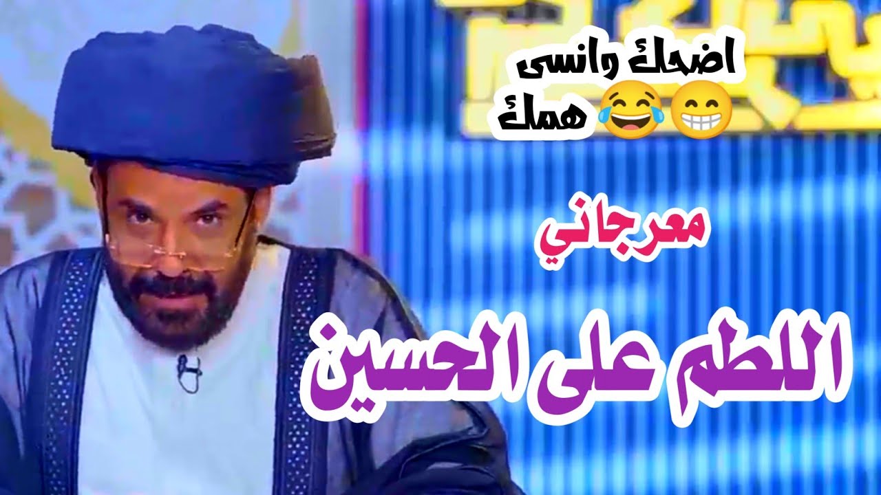 هل اللطم على الحسين واجب . اضحك مع اكبر معرجاني.