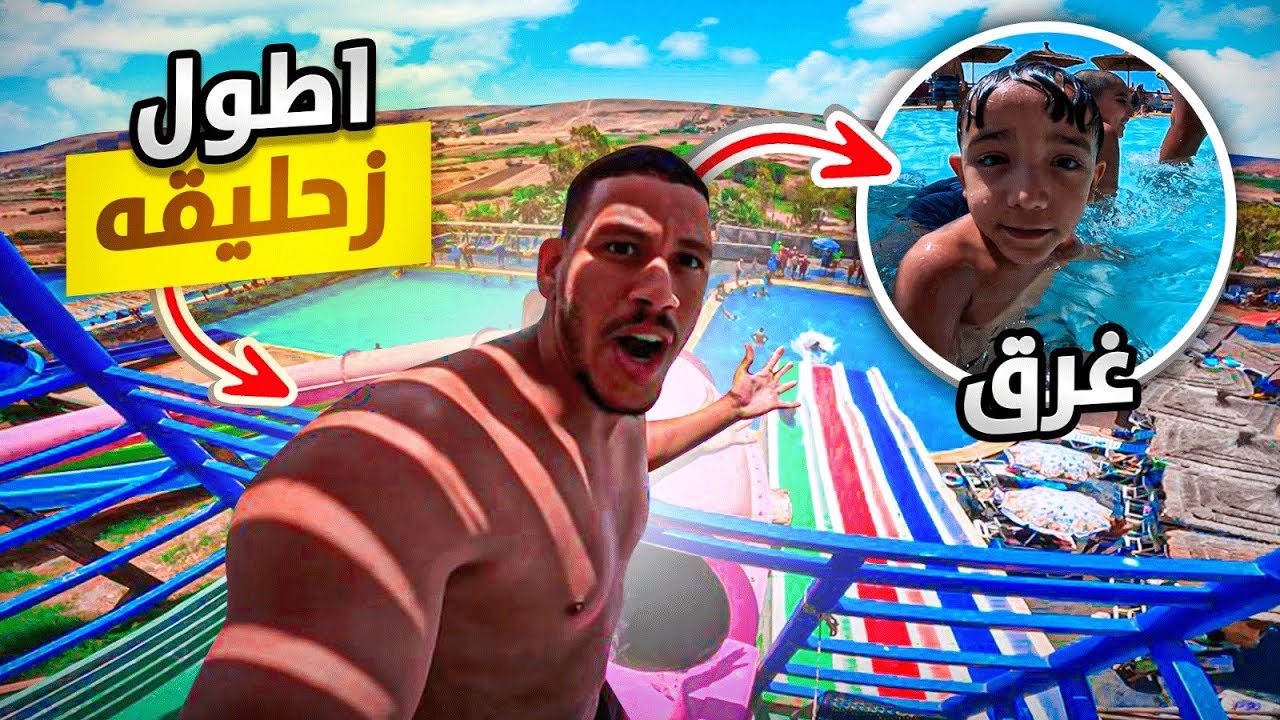 أخيراً درنا تحدي من أفضل سباح فعائلة الحجاوج🏊‍♂️وركبنا أطول زحليقه مائية😱عمران غرق😢في قرية لأحلام
