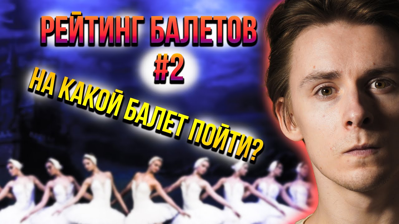 Рейтинг балетов #2. На какой балет пойти? (Жизель, Сильфида, Корсар…)