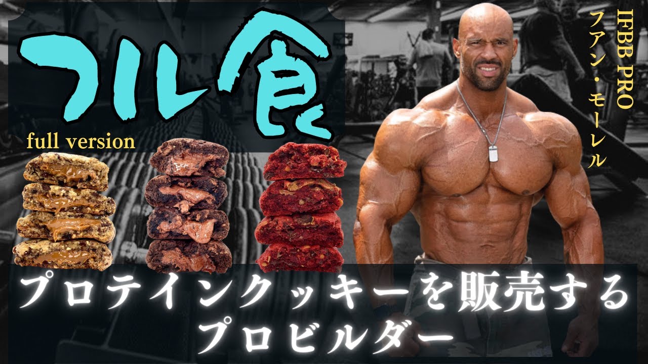 【和訳】 プロテインクッキーを販売するプロビルダーのフル食 【フアン・モーレル】
