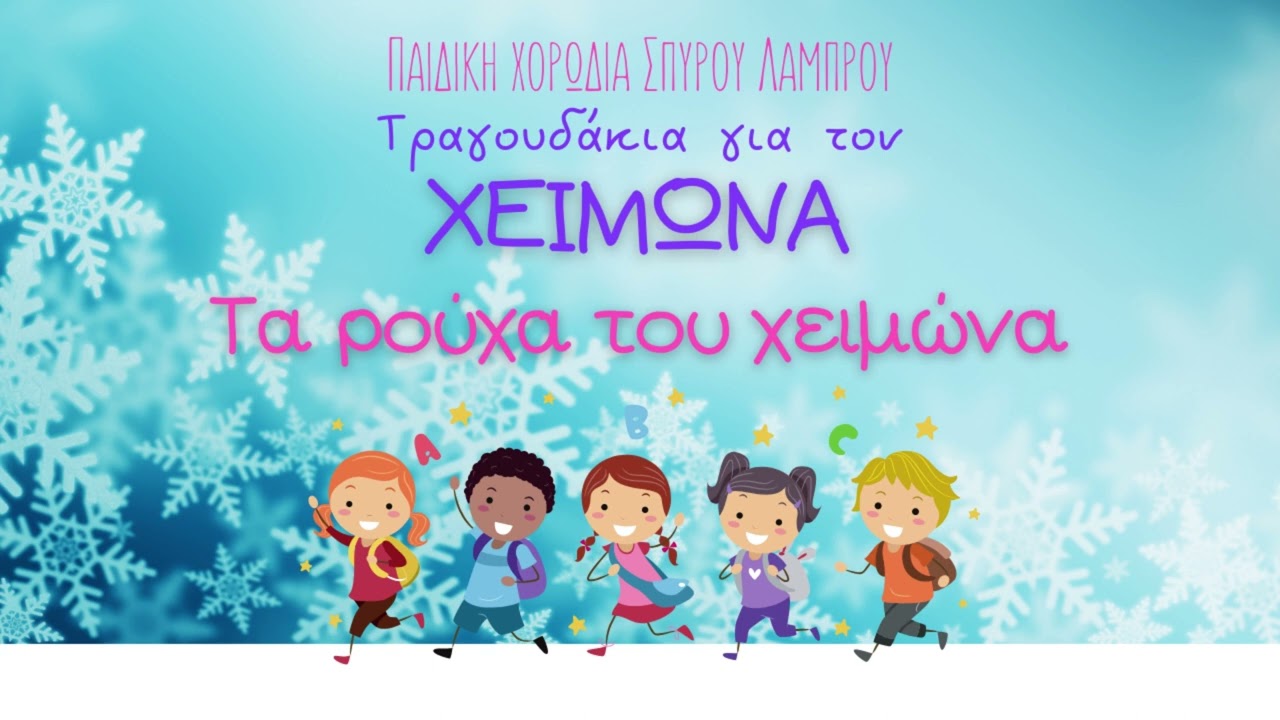 Παιδική Χορωδία Σπύρου Λάμπρου - Τα Ρούχα Του Χειμώνα (Official Audio)