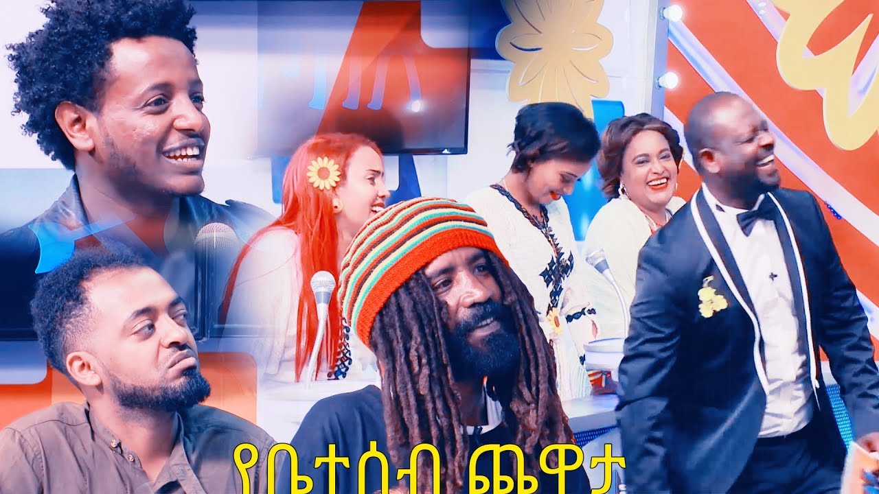 የቤተሰብ ጨዋታ (ጃሉድ፣እሱባለዉ፣ብስራት፣ዳግማዊት፣አስቴር እና ተወዳጅ አርቲስቶች ልዩ የበዓል ፕሮግራም) Yebetesebe Chewata New Year