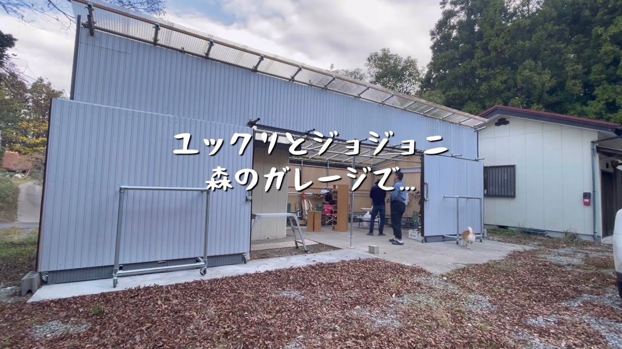 森のガレージで...
