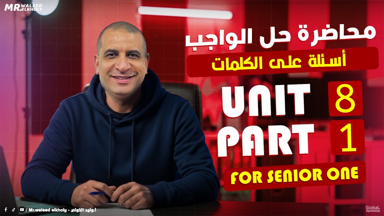 حل واجب سنة 1 ( unit 8 part 1  )