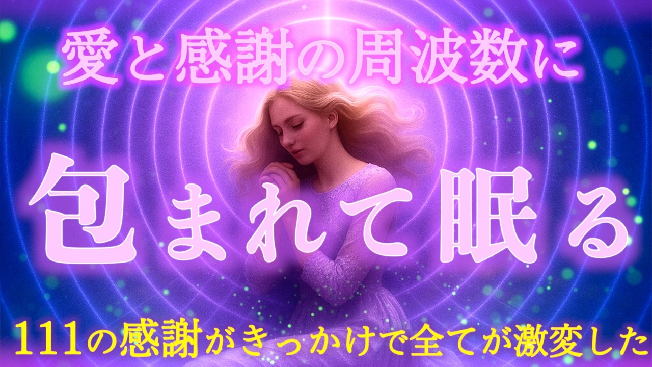 【111の感謝の瞑想】これがきっかけで人生が激変する！寝ている間に最強の周波数にアクセスする！