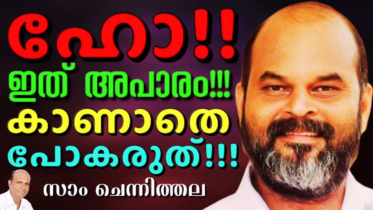 നമ്മുടെ അകത്തെ കള്ള മനുഷ്യനെ തിരിച്ചറിയുക || SAM CHENNITHALA || AROMA TV