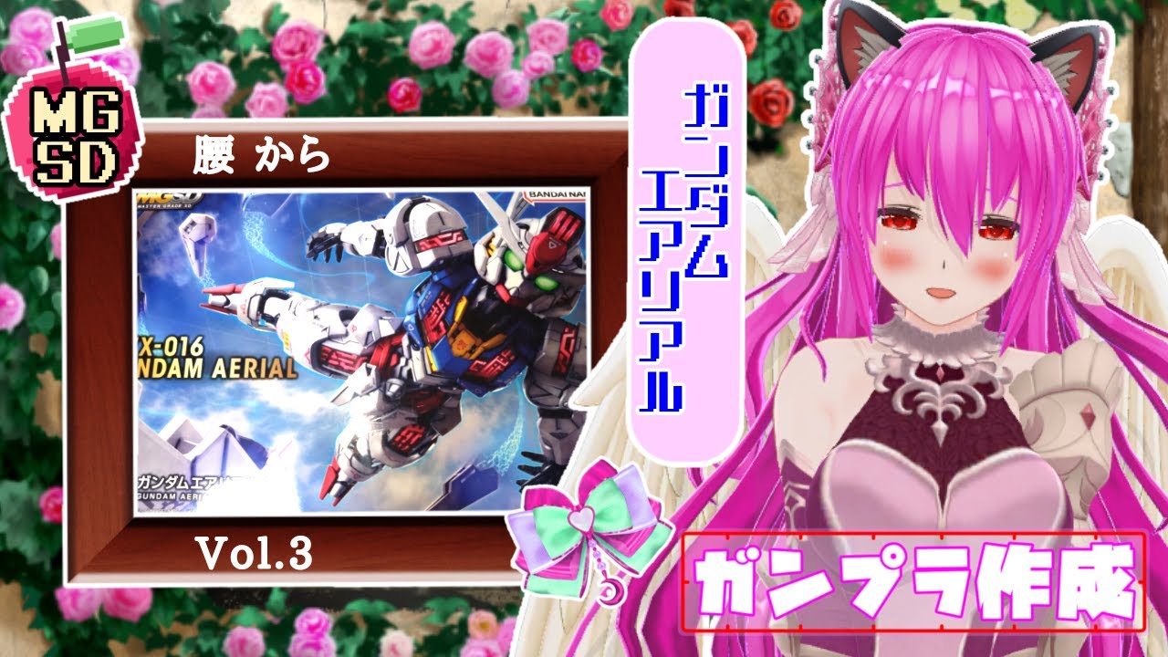 【#ガンプラ】23作品目：#ガンダムエアリアル🍎Vol.3🍎腰から作成✨脚までいけるかな‪(っ ॑꒳ ॑c)？？ #MGSD【#愛刀ノ御忍】#作成配信
