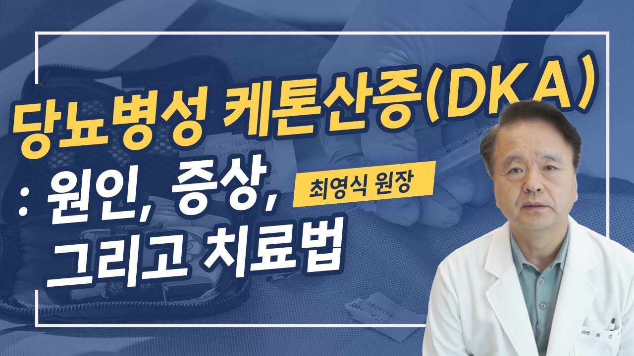 당뇨병성 케톤산증 - 원인, 증상 그리고 치료법