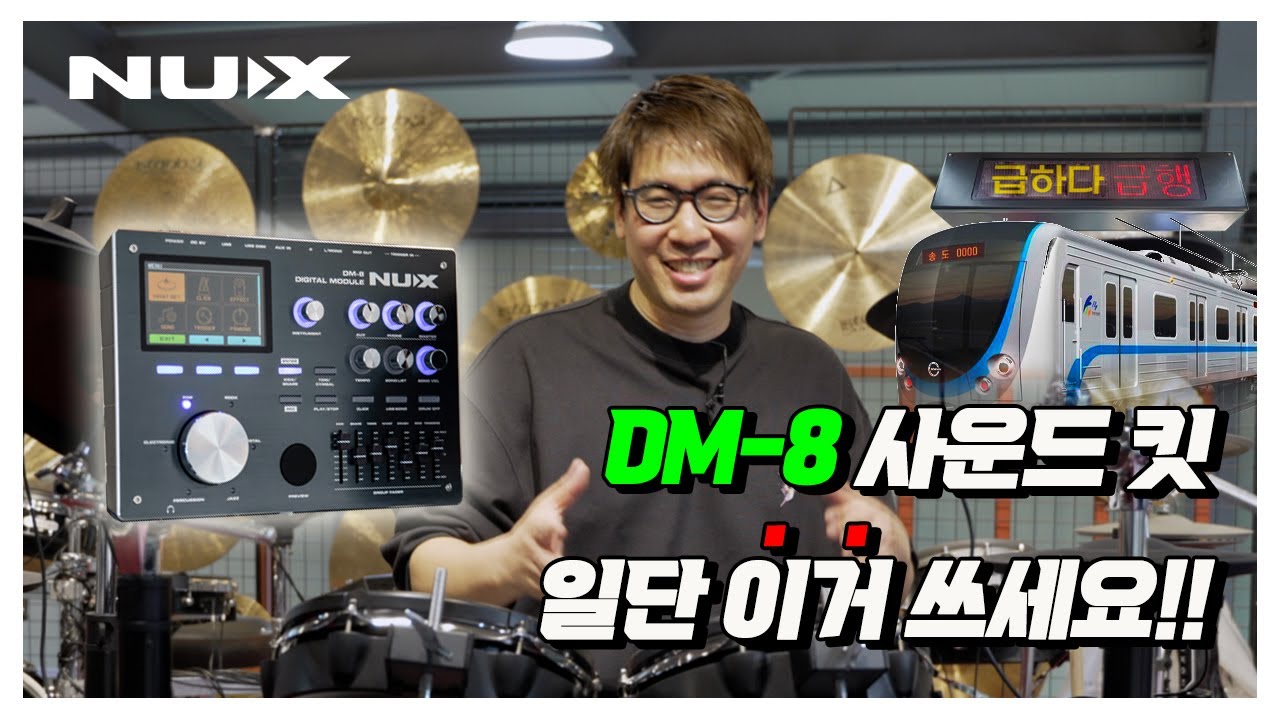 누구든 좋아할 수 밖에 없는 DM-8 사운드 설정하기. NUX 뉴엑스 전자드럼