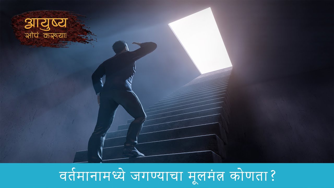 वर्तमानामध्ये जगण्याचा मूलमंत्र @Atmabhan