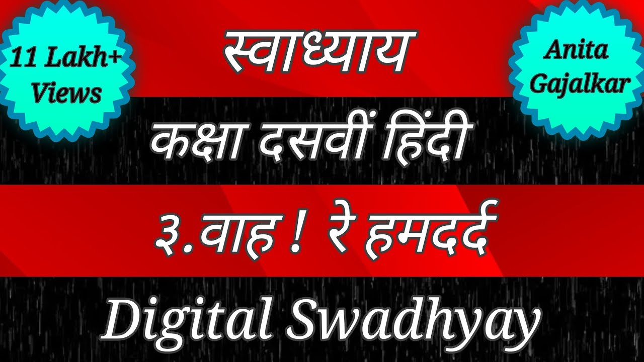 स्वाध्याय कक्षा दसवी हिंदी पाठ तिसरा वाह रे हमदर्द। स्वाध्याय वाह रे हमदर्द। कक्षा दसवी लोकभारती