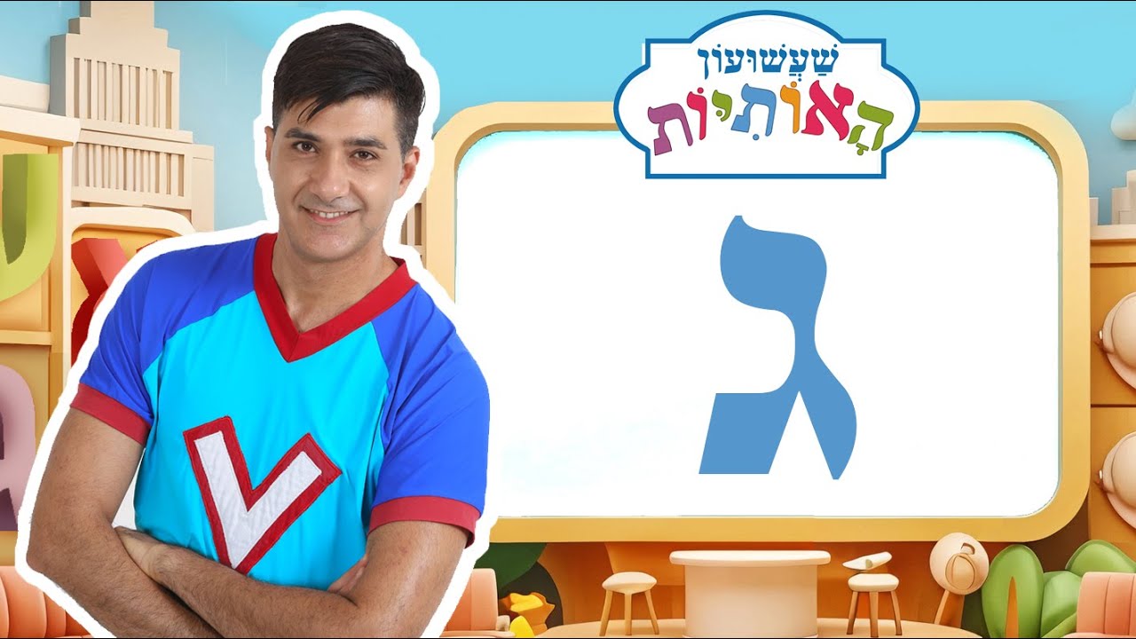 האות ג לימוד אותיות - שעשועון האותיות עם ורדינון