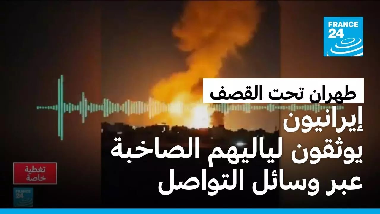 طهران تعيش على وقع القصف وسكانها يوثقون لياليهم الصاخبة عبر وسائل التواصل الاجتماعي