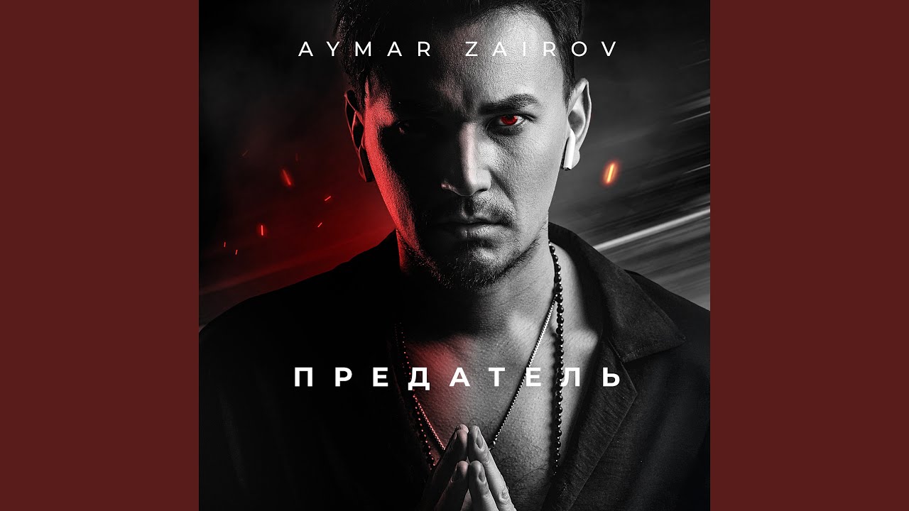 Предатель