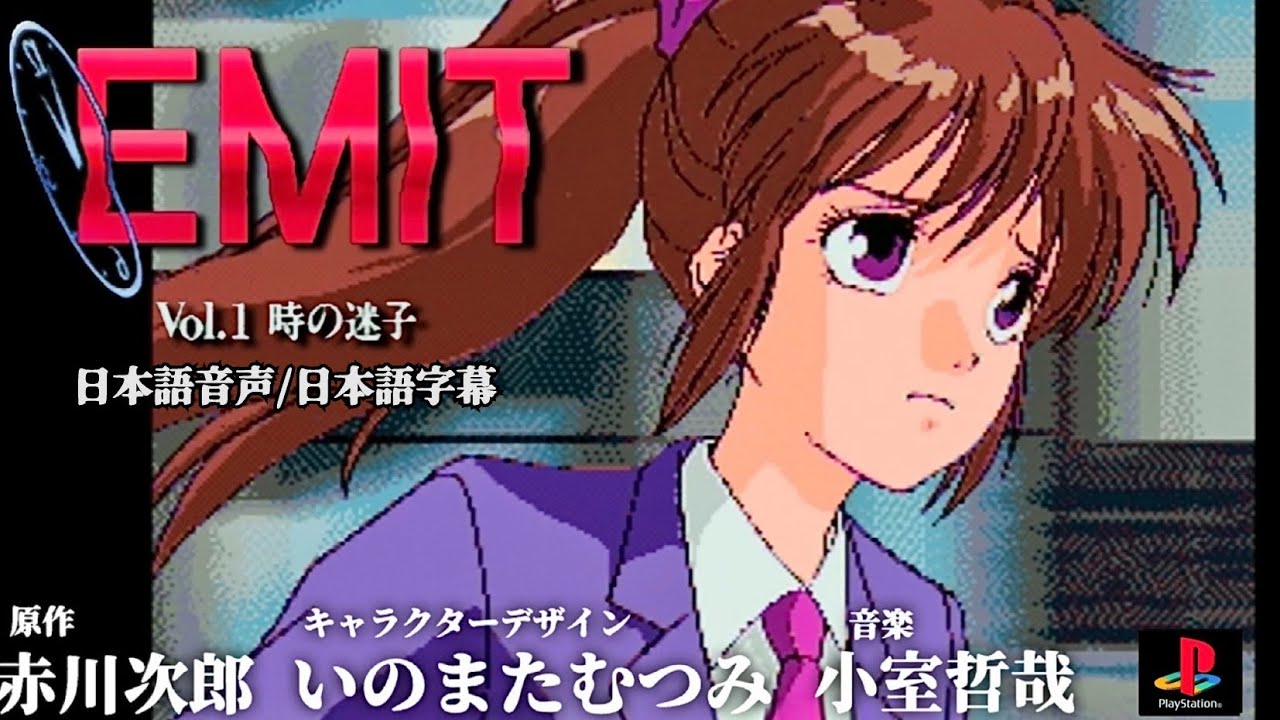 【PS】EMIT エミット vol.1 時の迷子〔日本語音声/日本語字幕〕【実況なし/初見プレイ/プレイステーション/720p/60fps/4:3/PlayStation/PSone/実機プレイ】