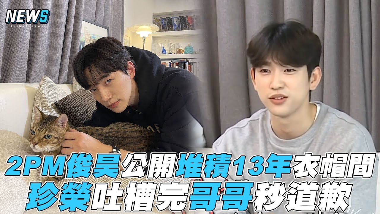 【2PM】俊昊公開堆積13年衣帽間 珍榮吐槽完哥哥秒道歉