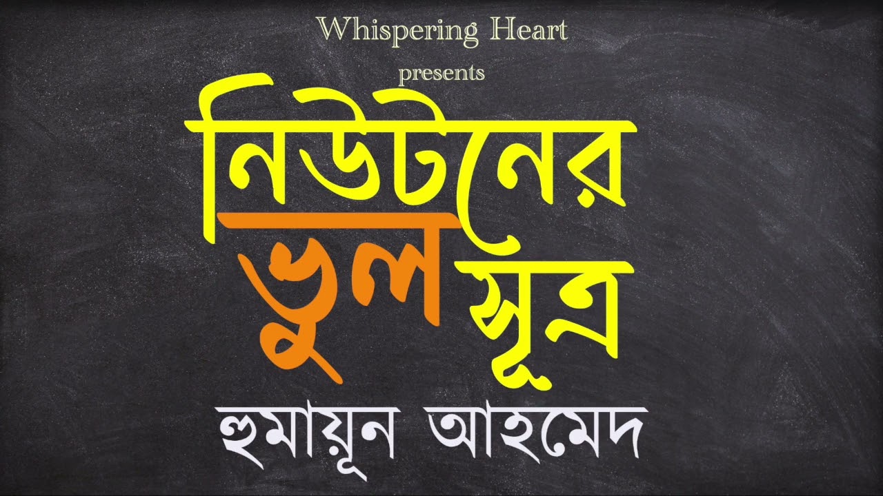 নিউটনের ভুল সূত্র || Humayun Ahmed || Bangla Audio Story || হুমায়ূন আহমেদ || @whisperingheart54