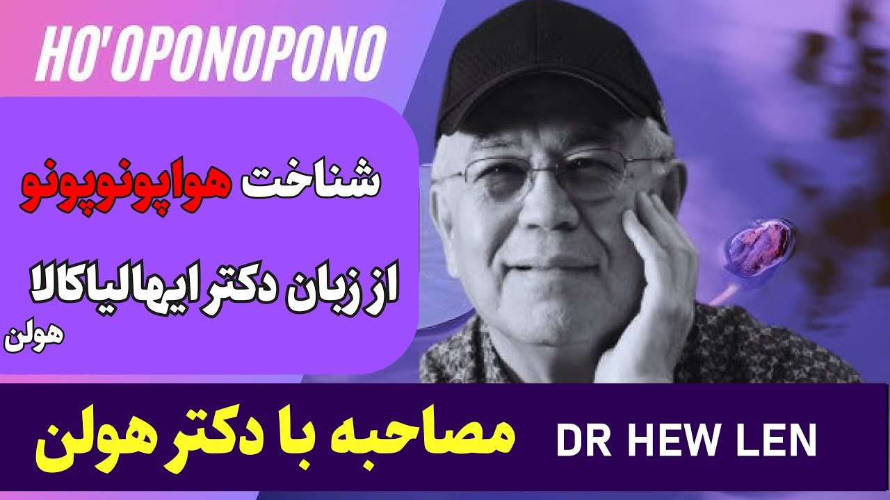 سریع ترین روش رسیدن به شناخت و رشد هویت فردی با #هواپونوپونو