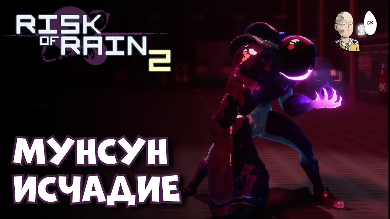 Мунсун забег Исчадием Пустоты до Ложного Сына! | Risk of Rain 2 #52